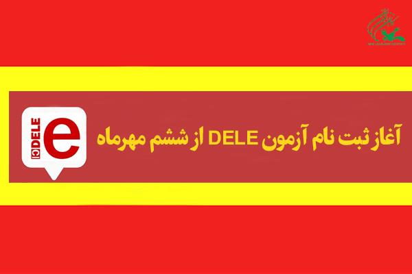ششم مهر؛ آغاز ثبت‌نام آزمون DELE در کانون زبان ایران
