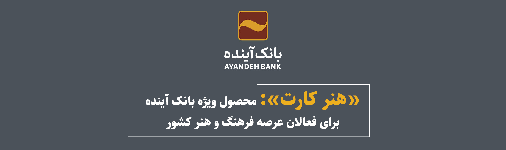 «هنر کارت»؛ محصول ویژه بانک آینده برای فعالان عرصه فرهنگ و هنر کشور

