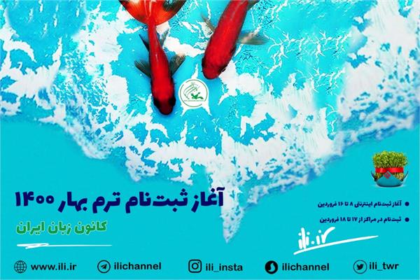 ۸ فروردین، آغاز ثبت‌نام اینترنتی ترم بهار ۱۴۰۰ کانون زبان ایران

