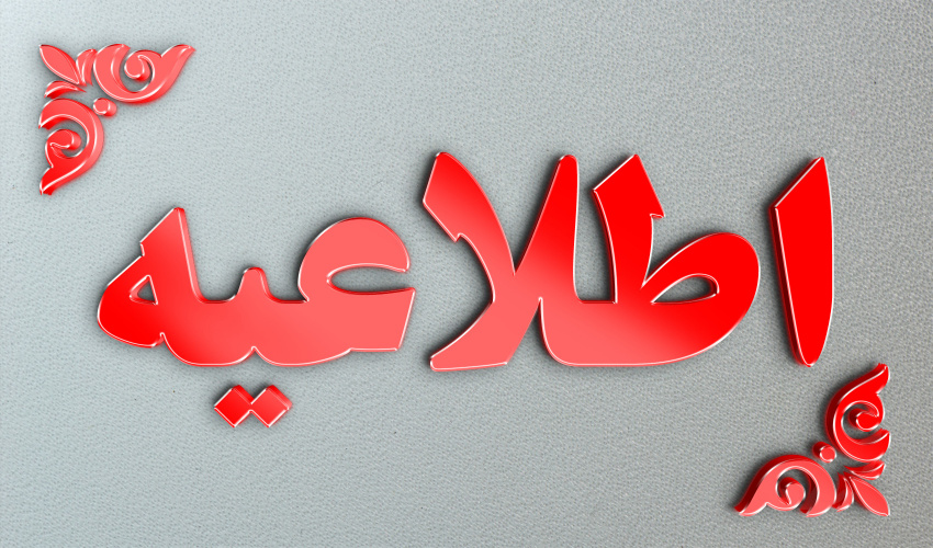 تعطیلی ادارات و بانک‌ها در روز شنبه 7 مهر 1403