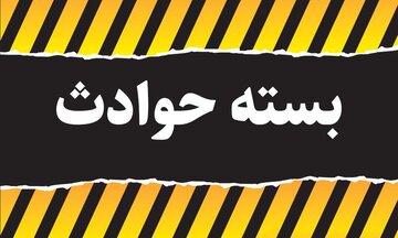 مهم ترین اخبار حوادث در 24 ساعت گذشته