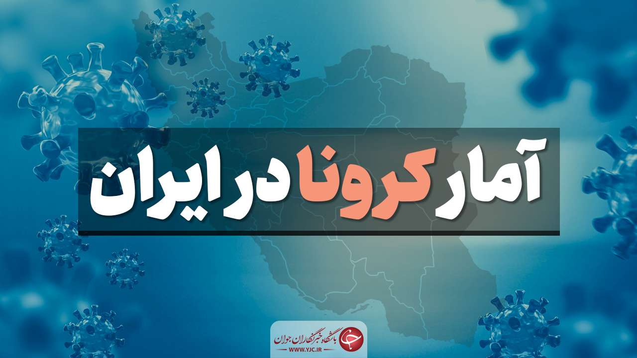 آمار امروز کرونا شنبه 25 مرداد