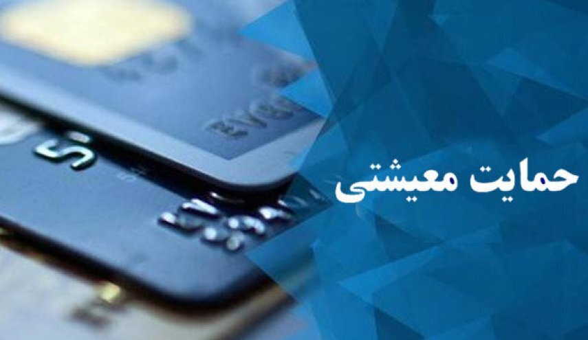 زمان واریز یارانه معیشتی آبان ماه اعلام شد