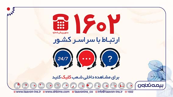 توسعه کانال های ارتباط با مشتریان بیمه تعاون