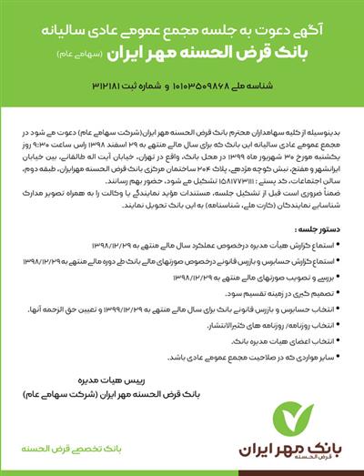 برگزاری مجمع عمومی عادی سالیانه بانک قرض الحسنه مهر ایران