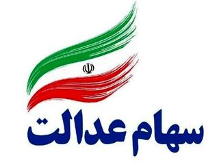 خبر فوق العاده مهم درباره فروش سهام عدالت