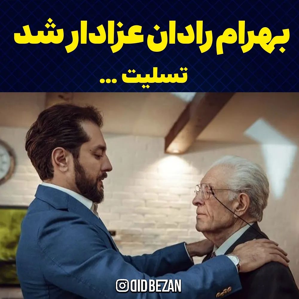 بهرام رادان عزادار شد | شوکه شدن بهرام رادان از فوت پدرش در گرجستان