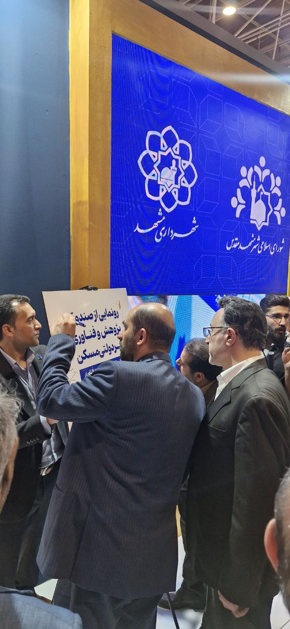 رونمایی از صندوق پژوهش و فناوری غیر دولتی مسکن در نمایشگاه مشهداینوکس
