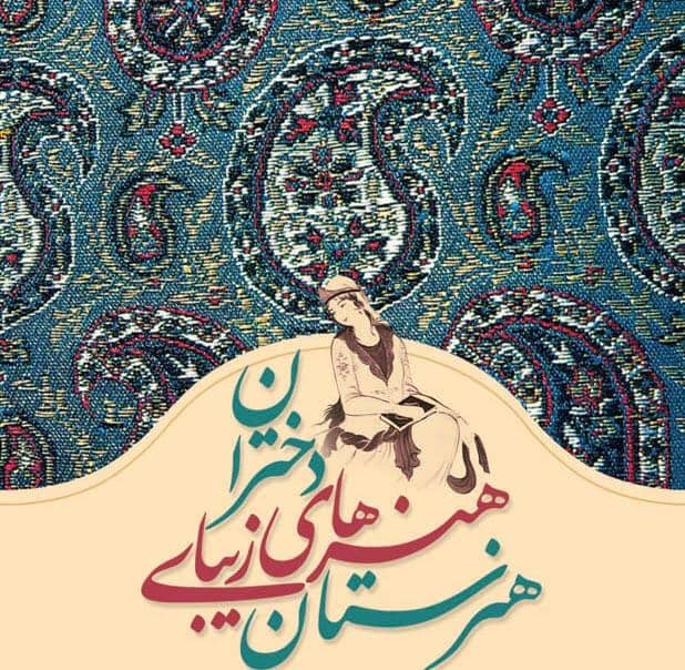 ثبت نام هنرستان هنرهای زیبای قشم آغاز شد
