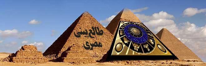 طالع بینی مصری | سرنوشت شما براساس طالع بینی مصری