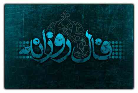فال روزانه دوشنبه 15 مهر 98 + فال حافظ و فال روز تولد 98/7/15