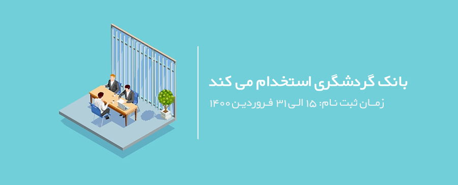 آگهی دعوت به همکاری بانک گردشگری در سال 1400
