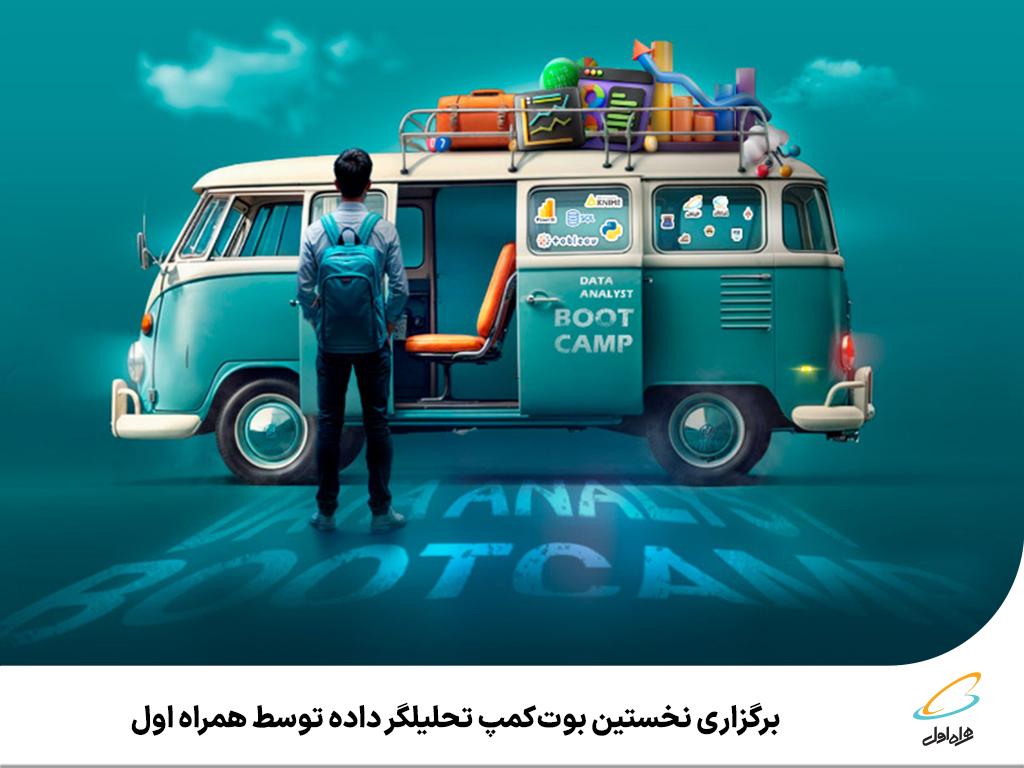 برگزاری نخستین بوت‌کمپ تحلیلگر داده توسط همراه اول 

