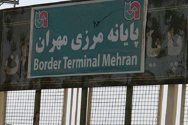  مرز مهران تا اطلاع ثانوی بسته است
