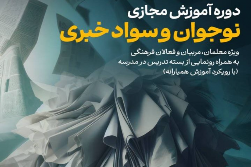 دوره آموزش مجازی «نوجوان و سواد خبری» برگزار می شود

