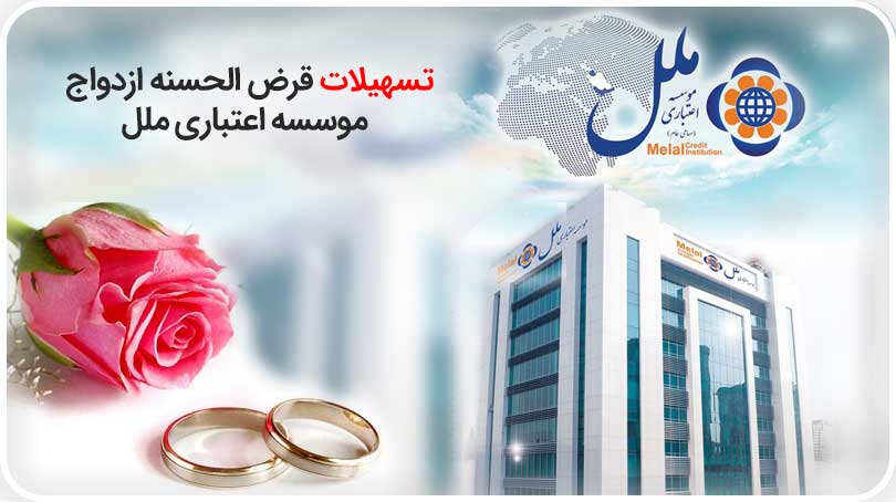 پرداخت تسهیلات قرض الحسنه ازدواج در شعب موسسه اعتباری ملل 

