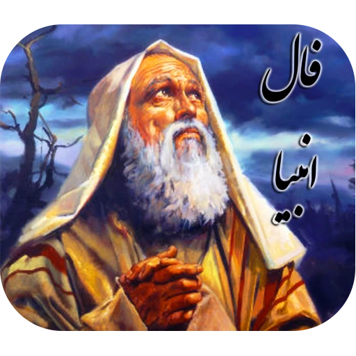 فال انبیا روزانه | فال انبیا فردا سه شنبه 18 اردیبهشت 1403 را اینجا بخوانید 
