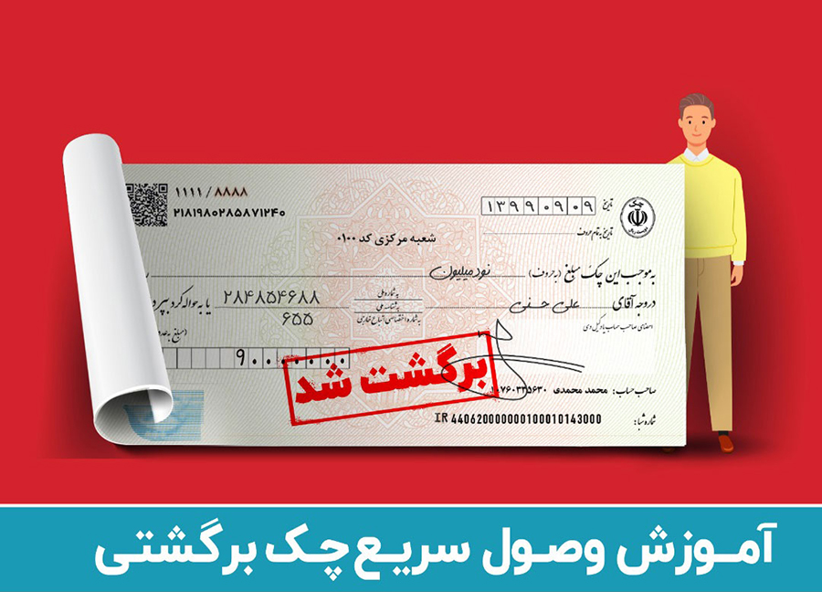 وصول سریع چک برگشتی با 5 گام در قانون جدید چک

