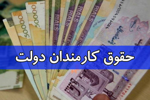 اعلام تعیین ضریب حقوق کارکنان دولت  
