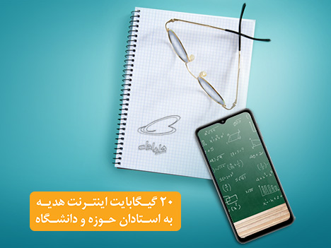 هدیۀ ۲۰ گیگابایتی استادان همراه اولی فعال شد

