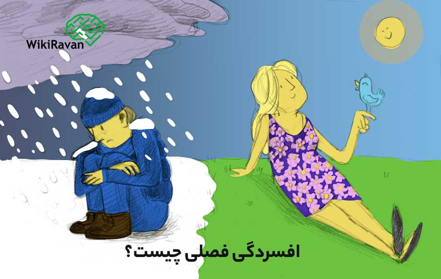 تعریف افسردگی فصلی (SAD) علائم و معرفی روش درمان آن