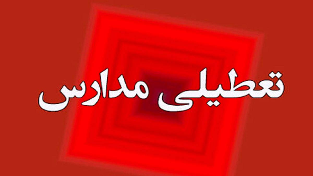 مدارس این مناطق امروز دوشنبه 23 مهر ماه تعطیل شد 