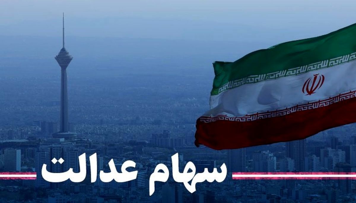 سود سهام عدالت چه زمانی واریز می شود؟