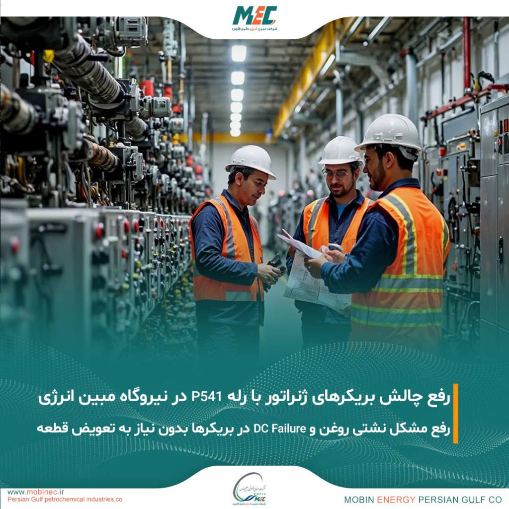 رفع چالش بریکرهای ژنراتور نیروگاه مبین انرژی با رله P541