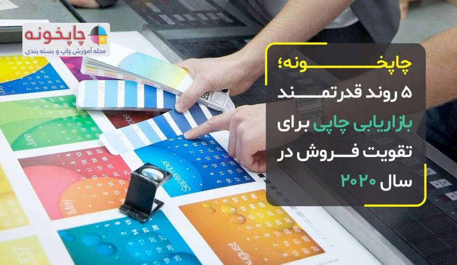 چاپخونه؛ 5 روند قدرتمند بازاریابی چاپی برای تقویت فروش در سال 2020