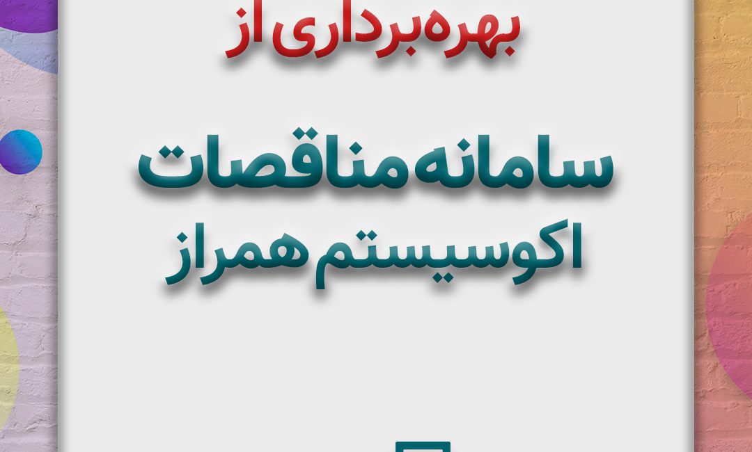 سامانه مناقصات اکوسیستم همراز بیمه رازی بهره برداری شد