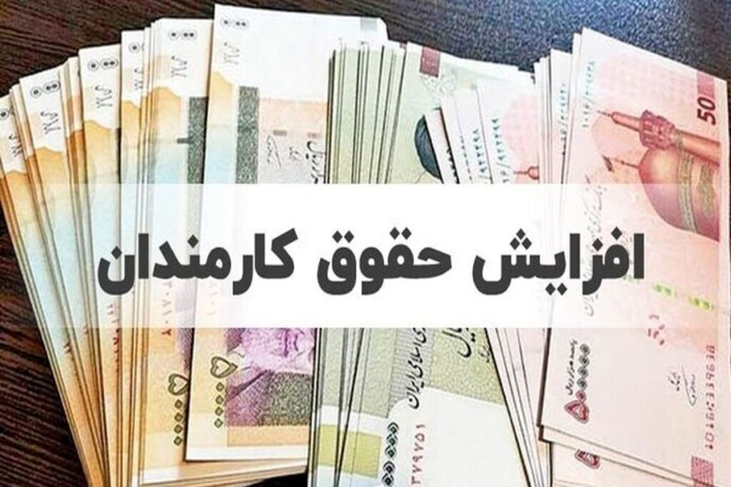 افزایش حقوق کارمندان در برنامه بودجه سال بعد