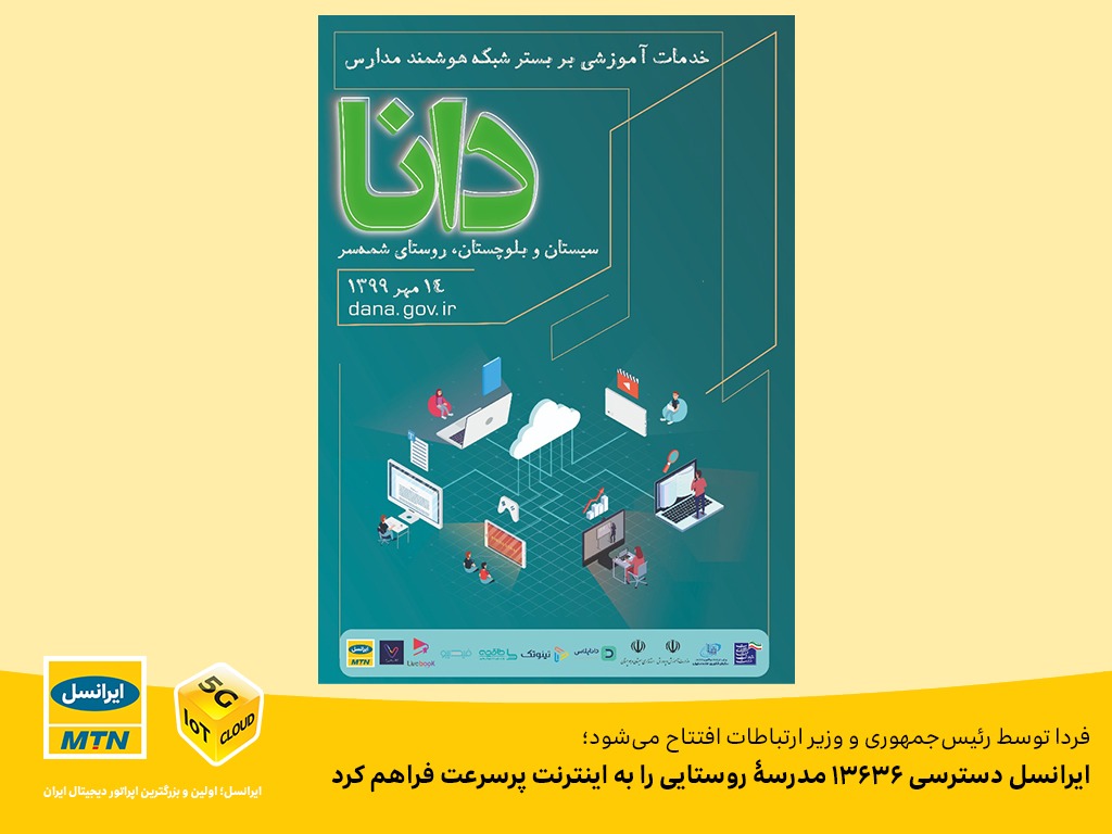 ایرانسل دسترسی ۱۳۶۳۶ مدرسۀ روستایی را به اینترنت پرسرعت فراهم کرد