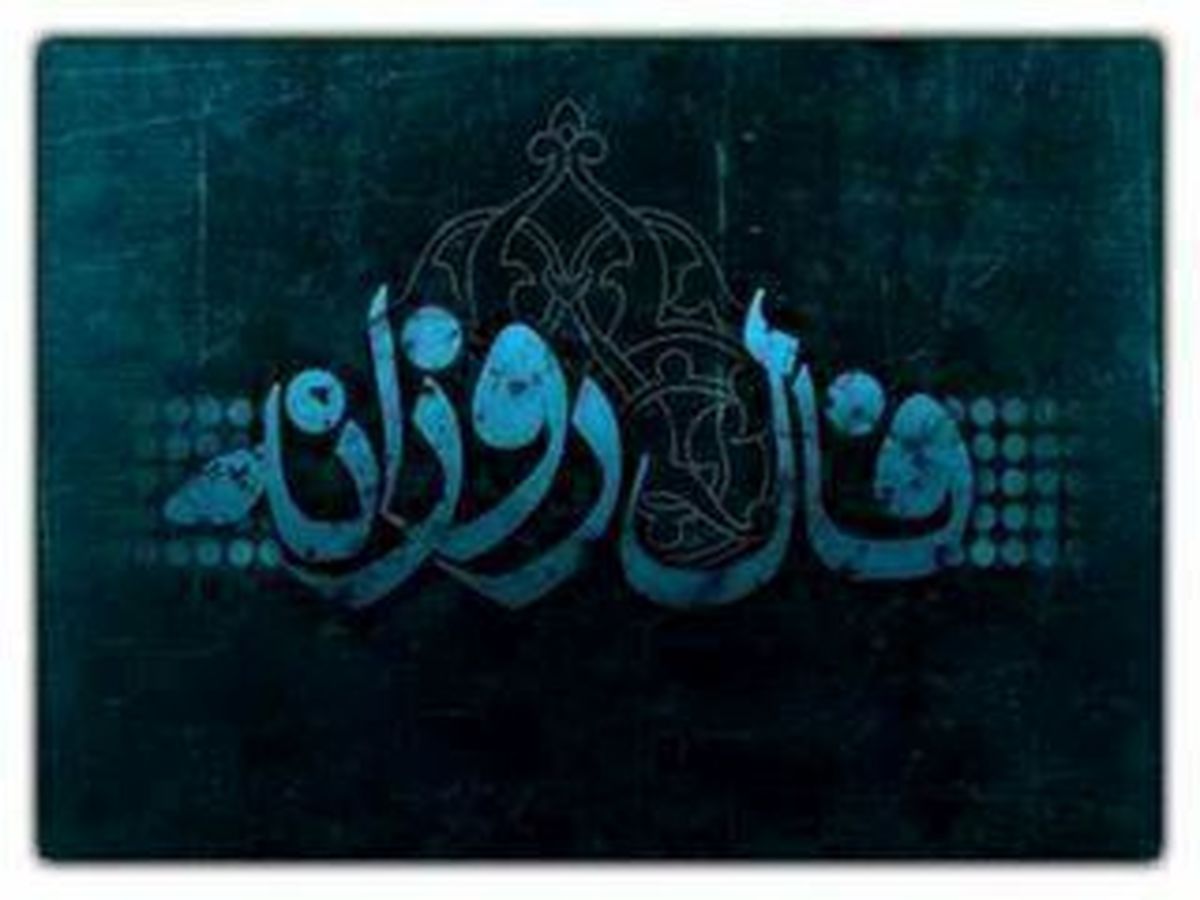 فال و طالع بینی روزانه 