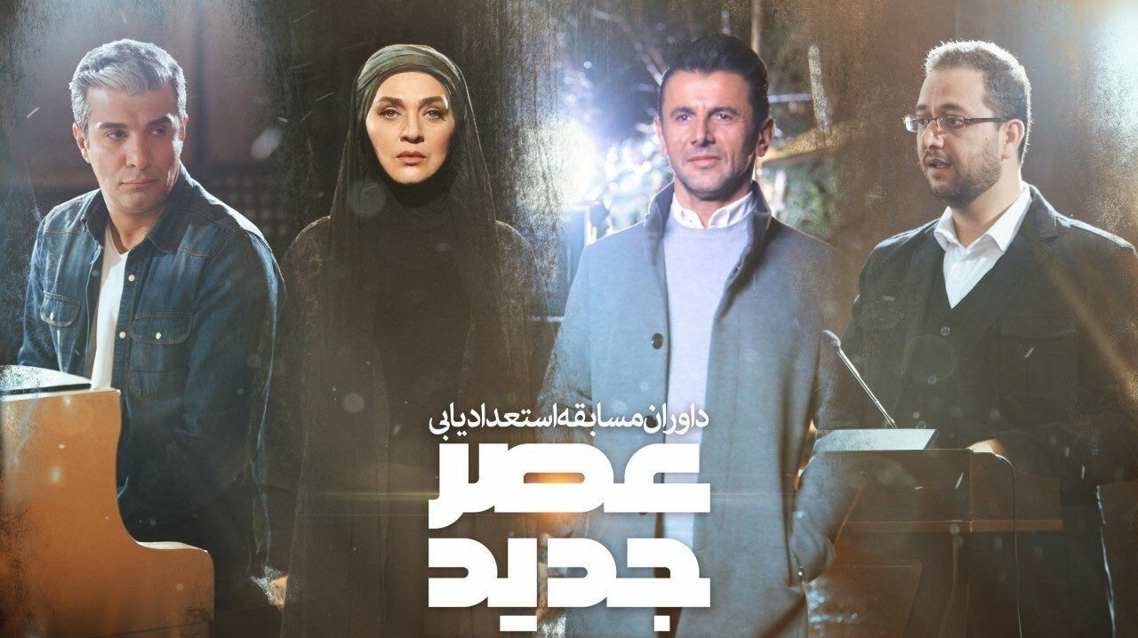 توهین داور عصر جدید به یکی از شرکت کنندگان حاشیه ساز شد + فیلم