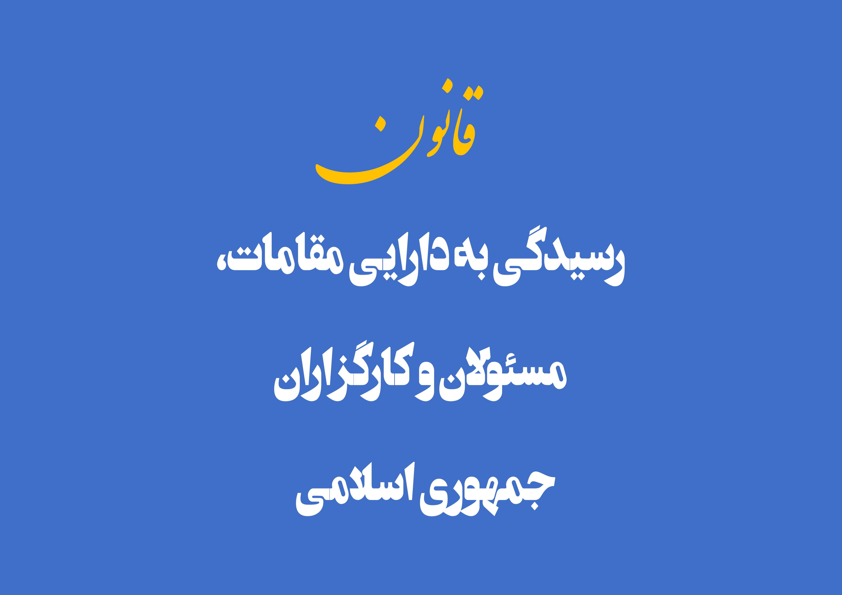 «مرتضی بانک» دارایی و اموال خود را در سامانه قوه قضائیه ثبت کرد