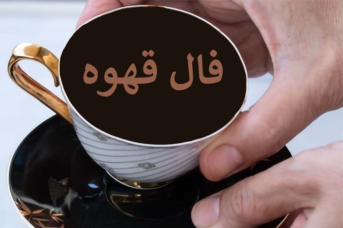 فال قهوه روزانه / فال قهوه فردا چهارشنبه 16 خرداد 1403 را بخوانید 