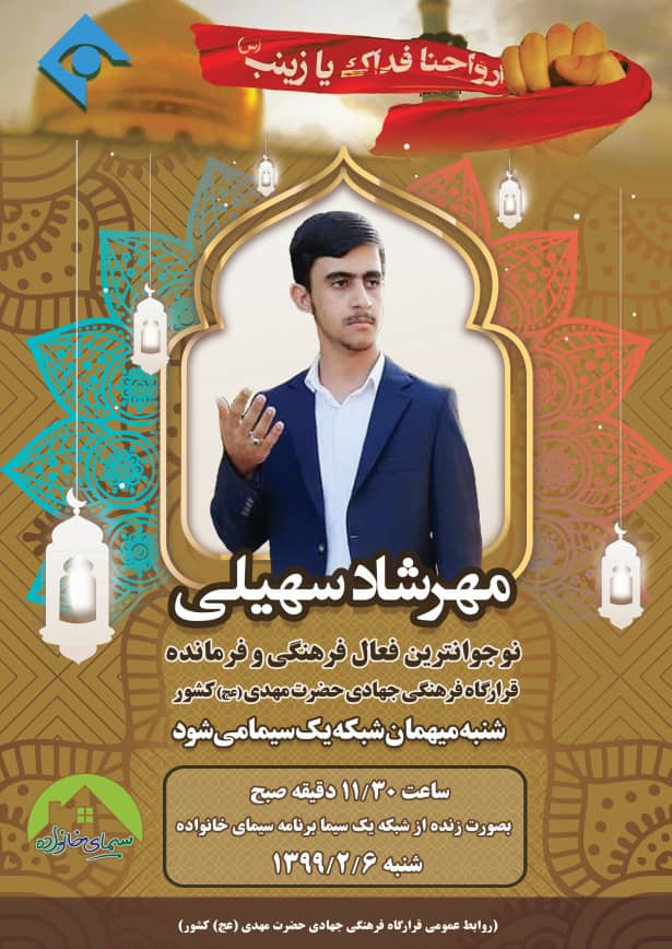 مهرشاد سهیلی، شنبه میهمان سیمای خانواده، از شبکه یک خواهد بود
