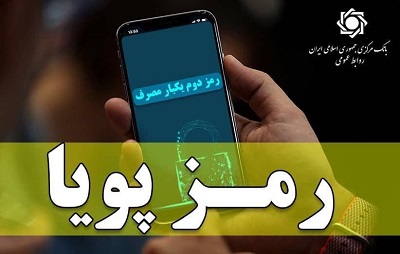 اطلاعیه شماره ۵ روابط عمومی بانک مرکزی در مورد «رمز دوم پویا»
