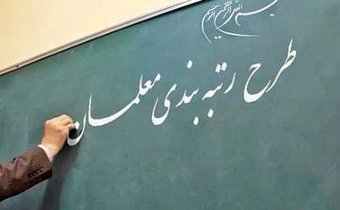 رتبه بندی معلمان به کجا رسید؟