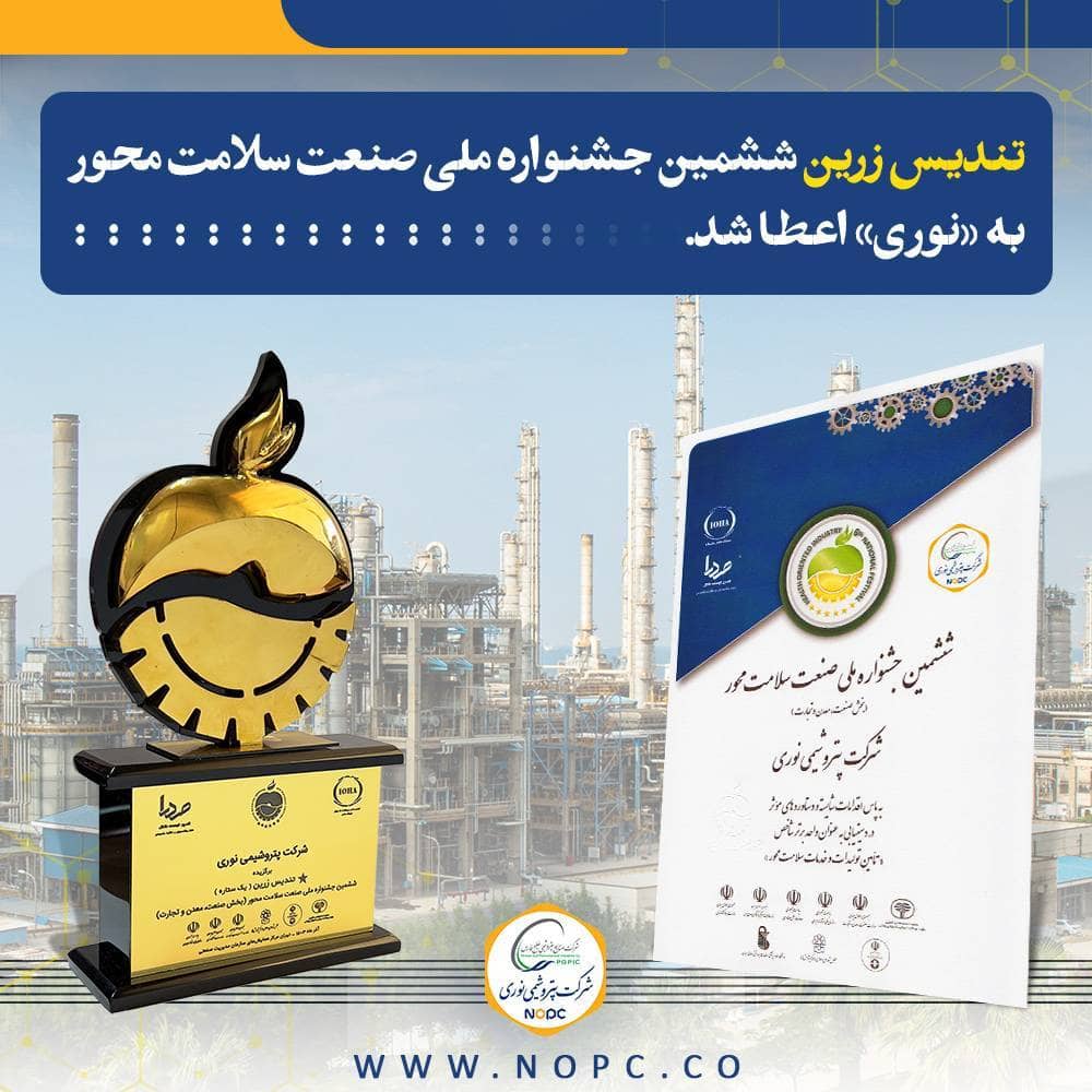 تندیس زرین ششمین جشنواره ملی صنعت سلامت محور به «نوری» اعطا شد

