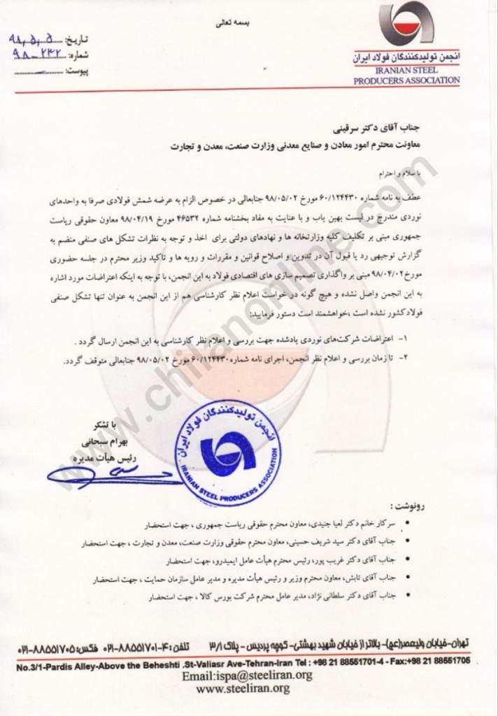 اعتراض حقوقی انجمن فولاد به مصوبه اخیر وزارت صمت در خصوص محدود شدن فروش شمش فولادی