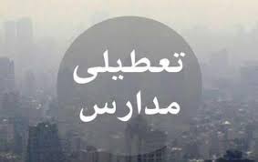 تعطیلی مدارس شنبه 25 ابان 