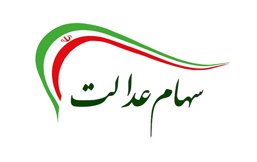 بانک‌ها سهام عدالت را چقدر می‌خرند؟