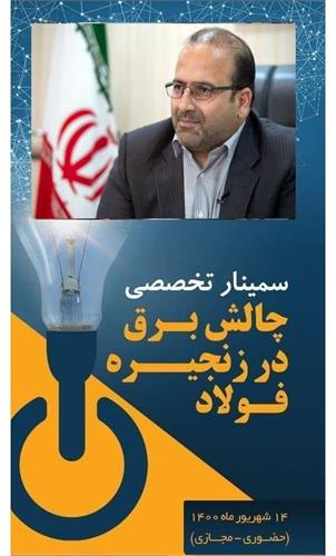 سخنرانی مدیرعامل فولاد خوزستان در سمینار چالش برق در زنجیره فولاد
