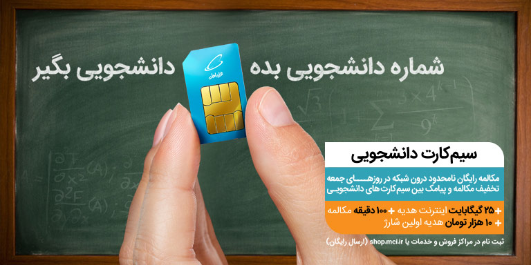 آشنایی با امتیازات ویژه سیم‌کارت دانشجویی همراه‌اول