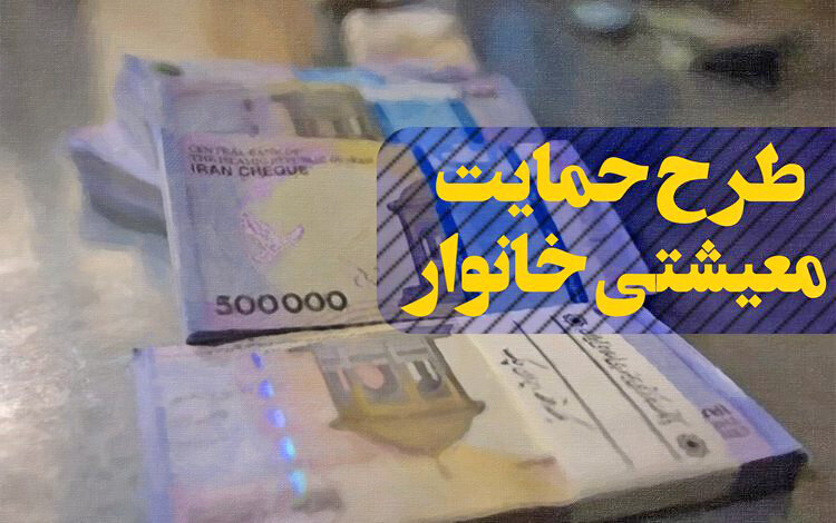 اعلام زمان واریز یارانه معیشتی جاماندگان + جزئیات