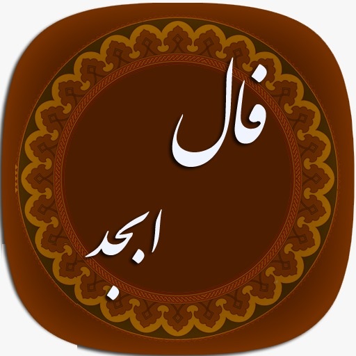 فال ابجد روزانه / فال ابجد فردا پنجشنبه 7 تیرماه 1403 را بخوانید