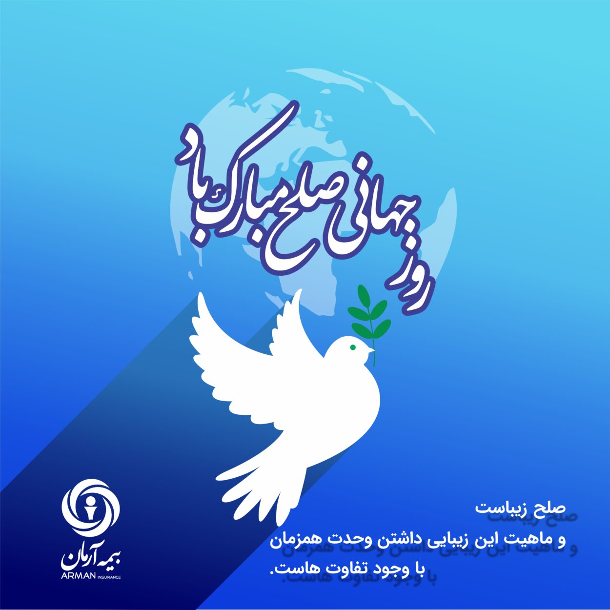 پیام روابط عمومی بیمه آرمان به مناسب روز جهانی صلح