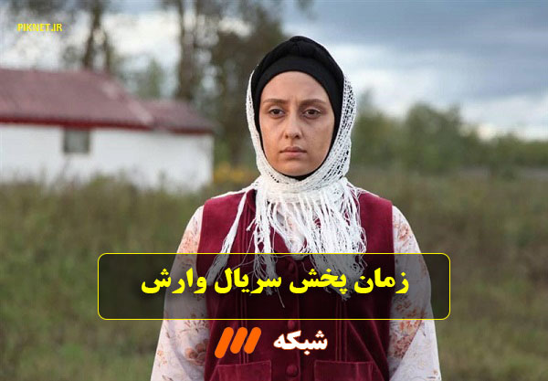 ساعت پخش سریال وارش + ساعت پخش تکرار سریال وارش