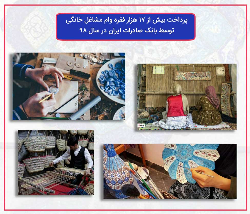 ​پرداخت بیش از ١٧ هزار فقره وام مشاغل خانگی توسط بانک صادرات ایران در سال ٩٨


